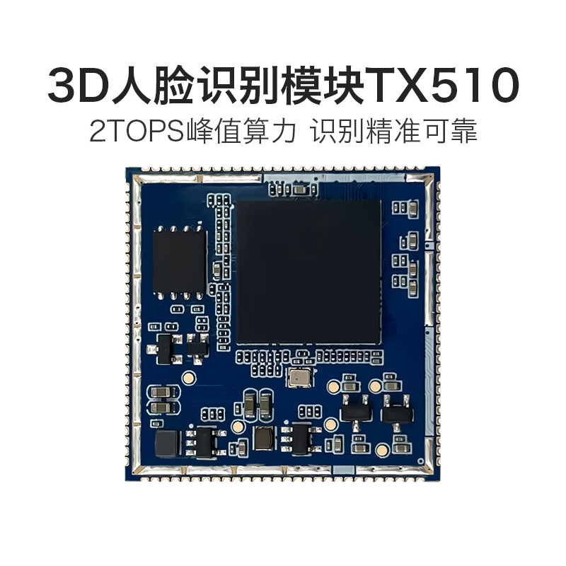 重庆AI人脸识别模块 TX510 3D双目摄像头活体检测辨别串口通信